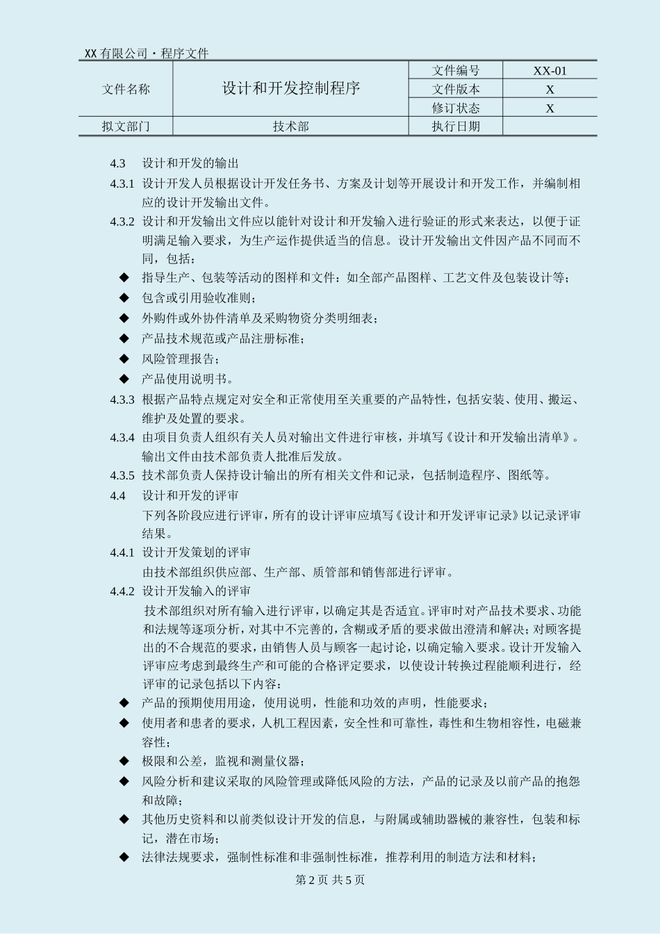医疗器械设计和开发控制程序_第2页