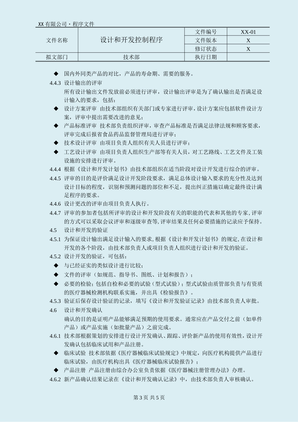 医疗器械设计和开发控制程序_第3页