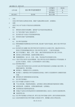 医疗器械设计和开发控制程序