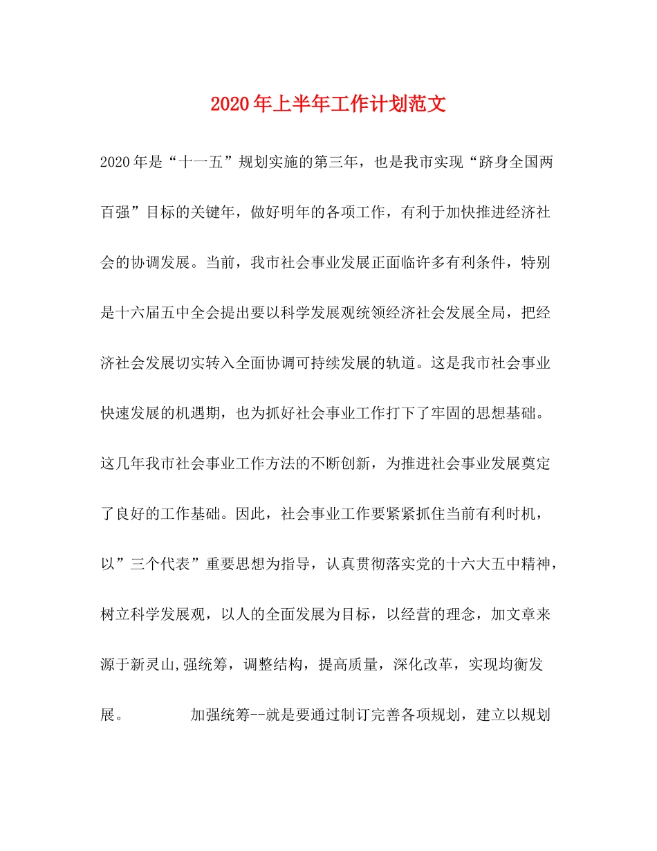 2020年上半年工作计划范文_第1页