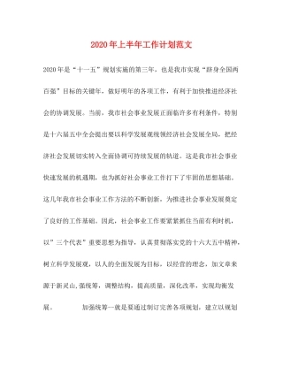 2020年上半年工作计划范文