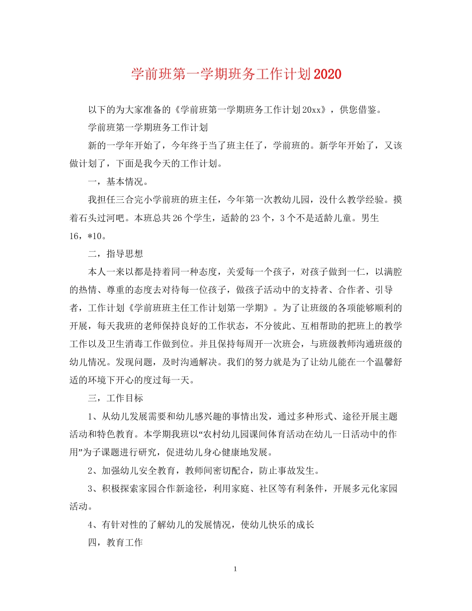 学前班第一学期班务工作计划2_第1页