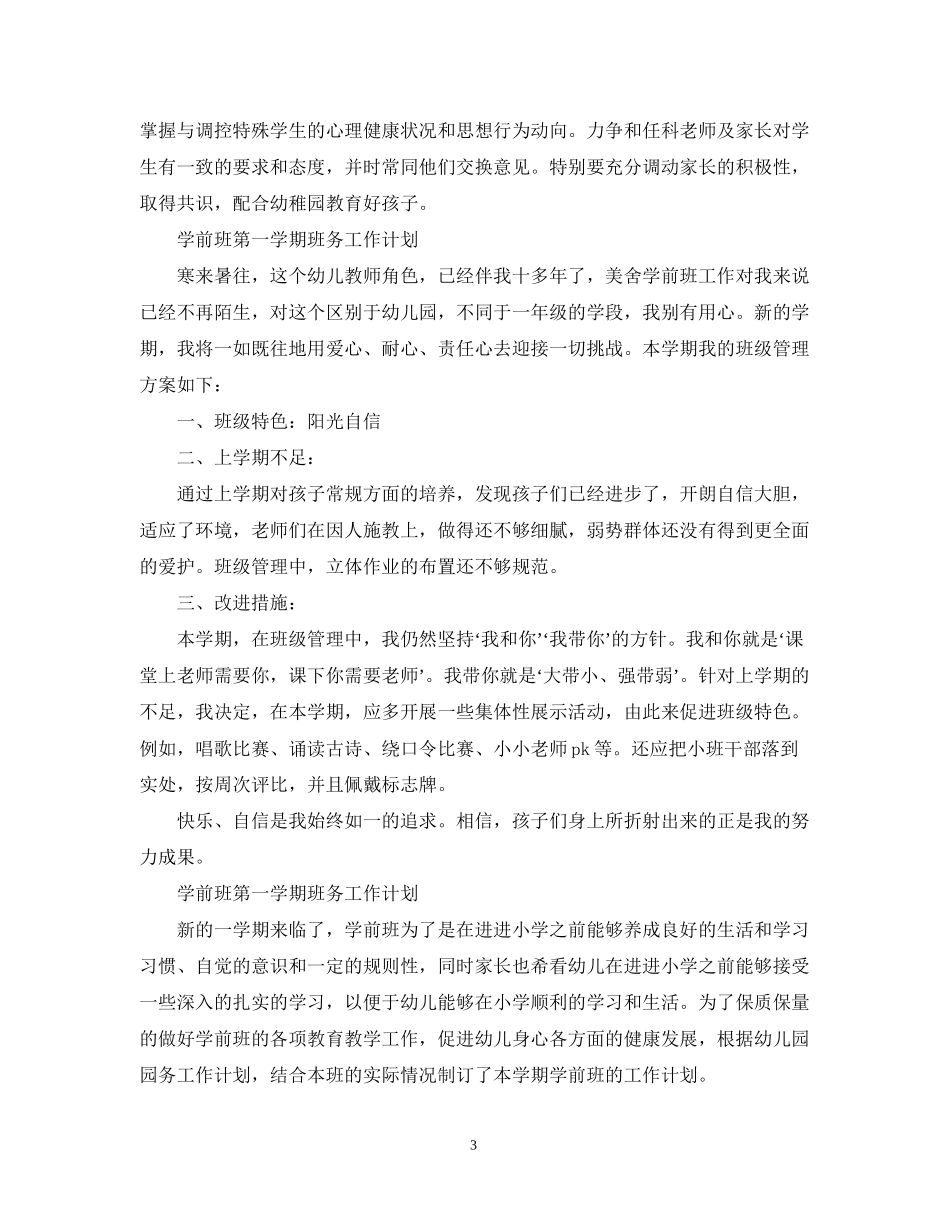 学前班第一学期班务工作计划2_第3页
