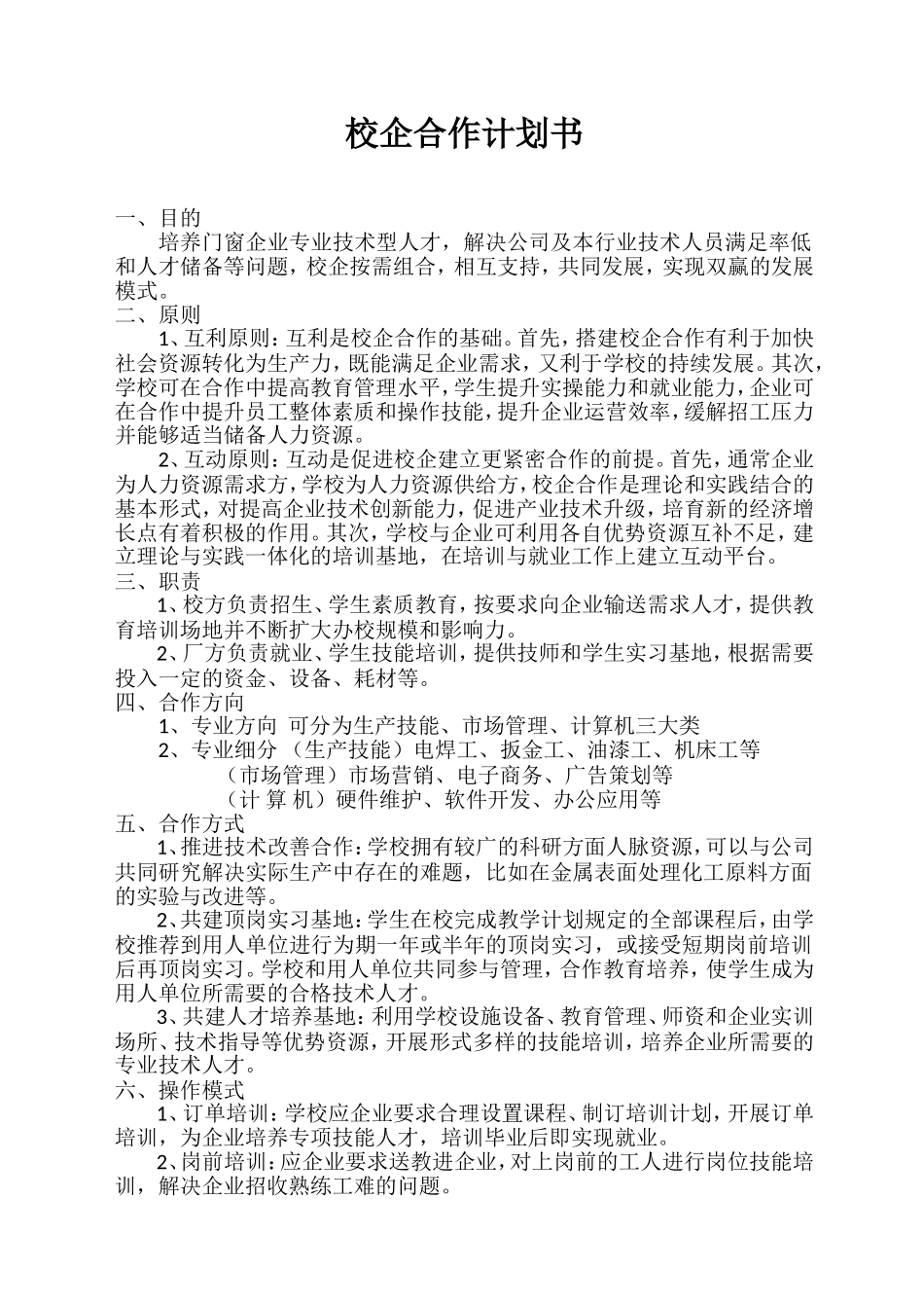 校企合作计划书_第1页