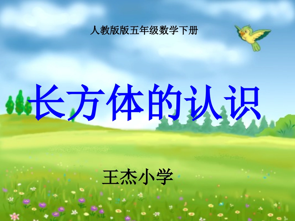 五年级下册《长方体的认识》课件_第1页