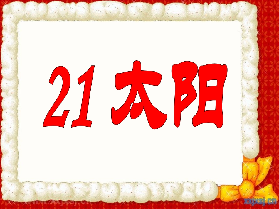 太阳第二课时_第1页