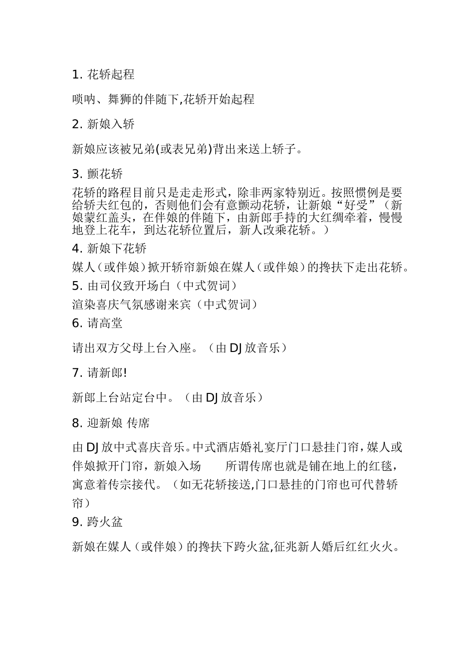 最新中式婚礼流程及策划方案_第1页