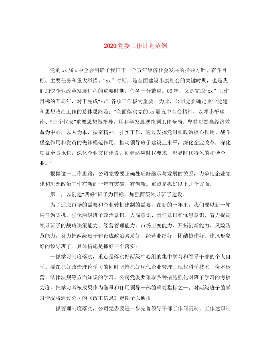 党委工作计划范例_第1页