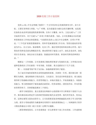 党委工作计划范例