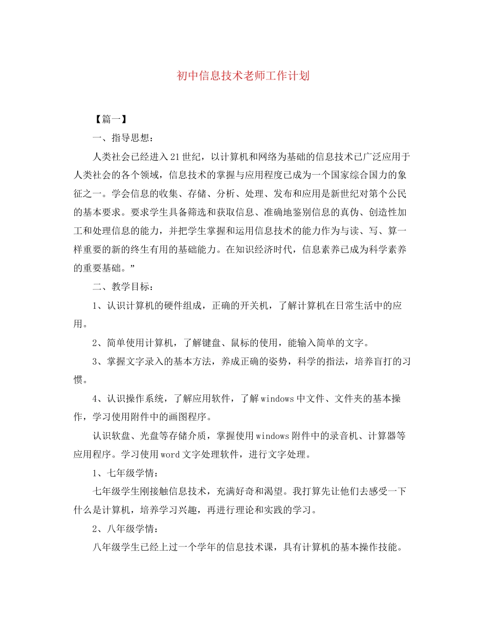 初中信息技术老师工作计划_第1页