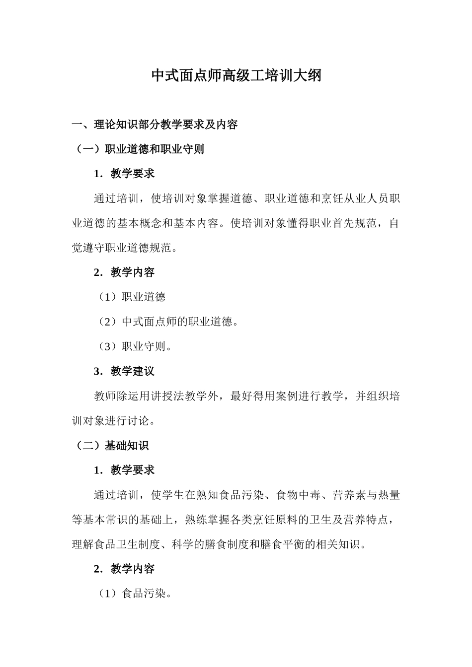 中式面点师(高级)教学大纲_第1页
