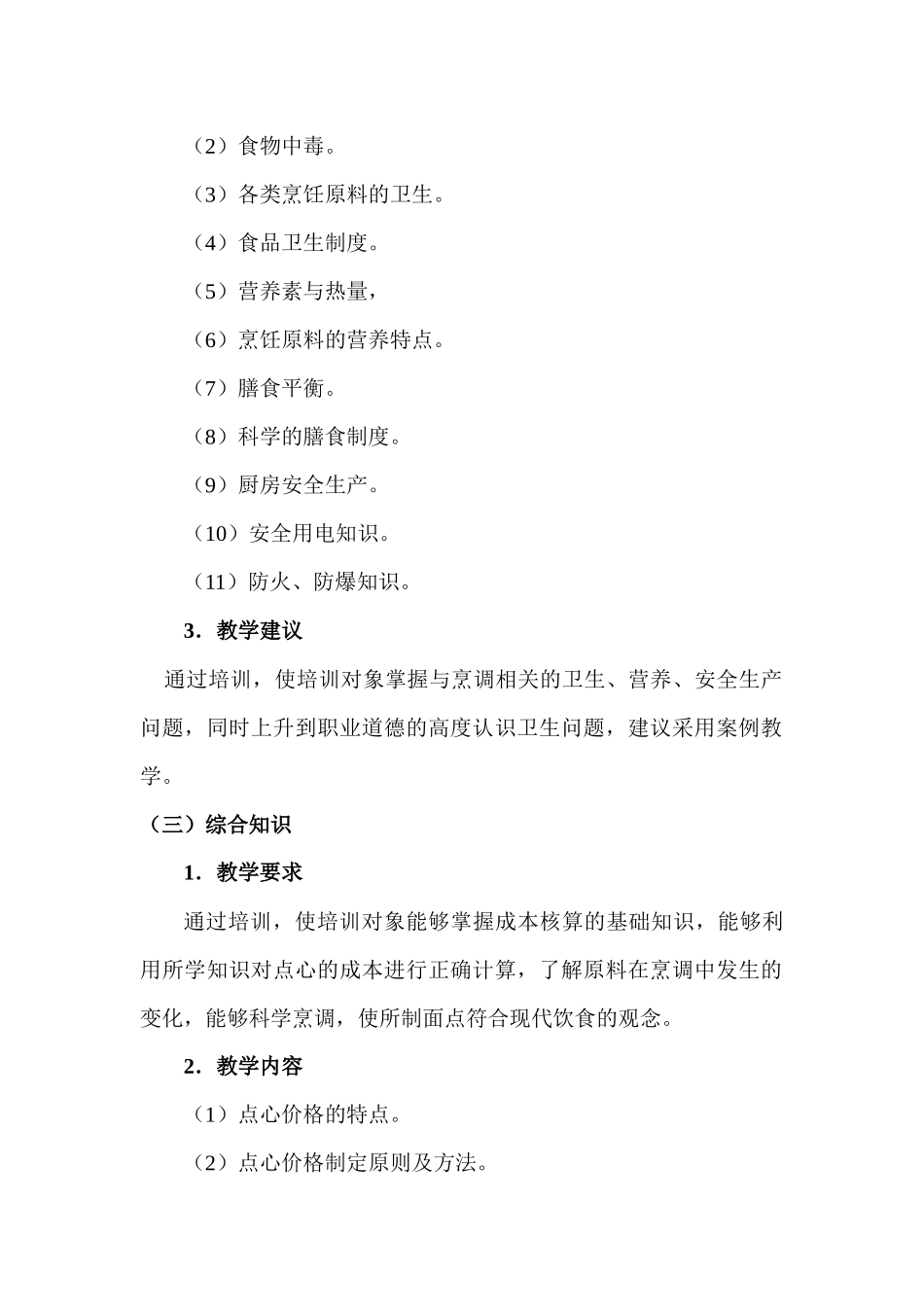 中式面点师(高级)教学大纲_第2页