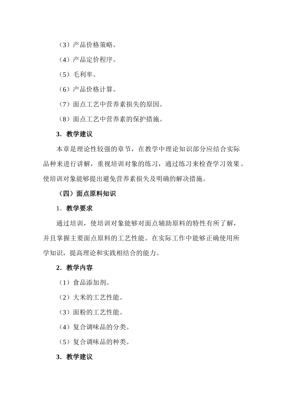 中式面点师(高级)教学大纲_第3页