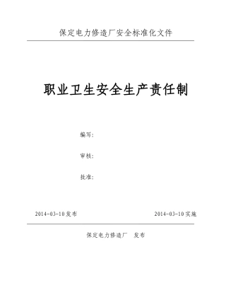 职业卫生安全责任制