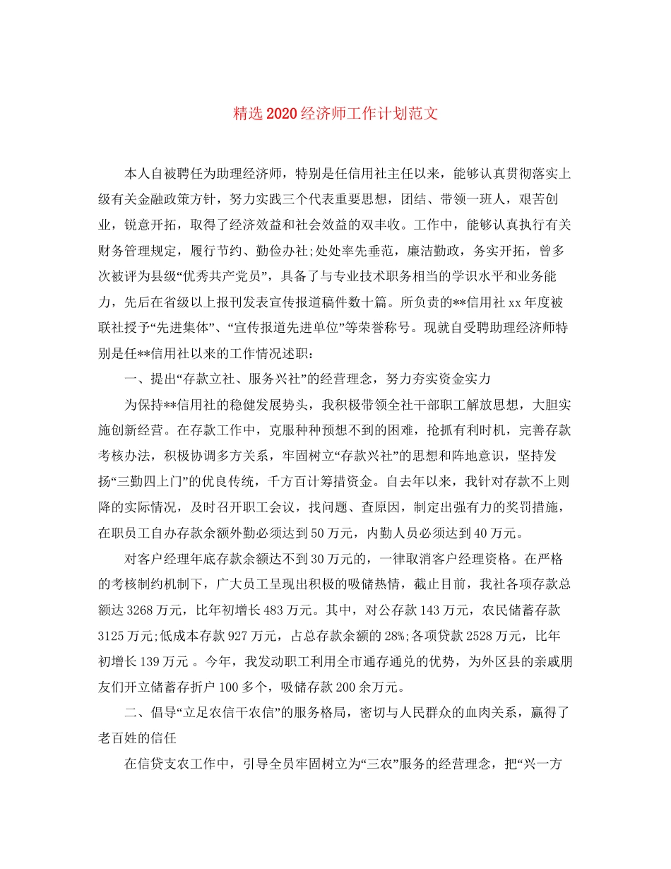 精选经济师工作计划范文_第1页