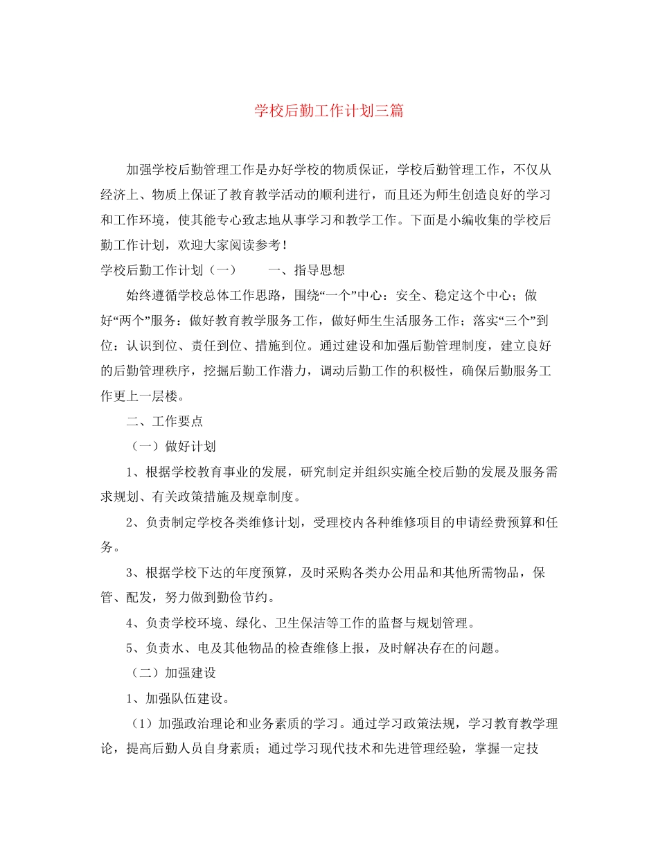 学校后勤工作计划三篇_第1页