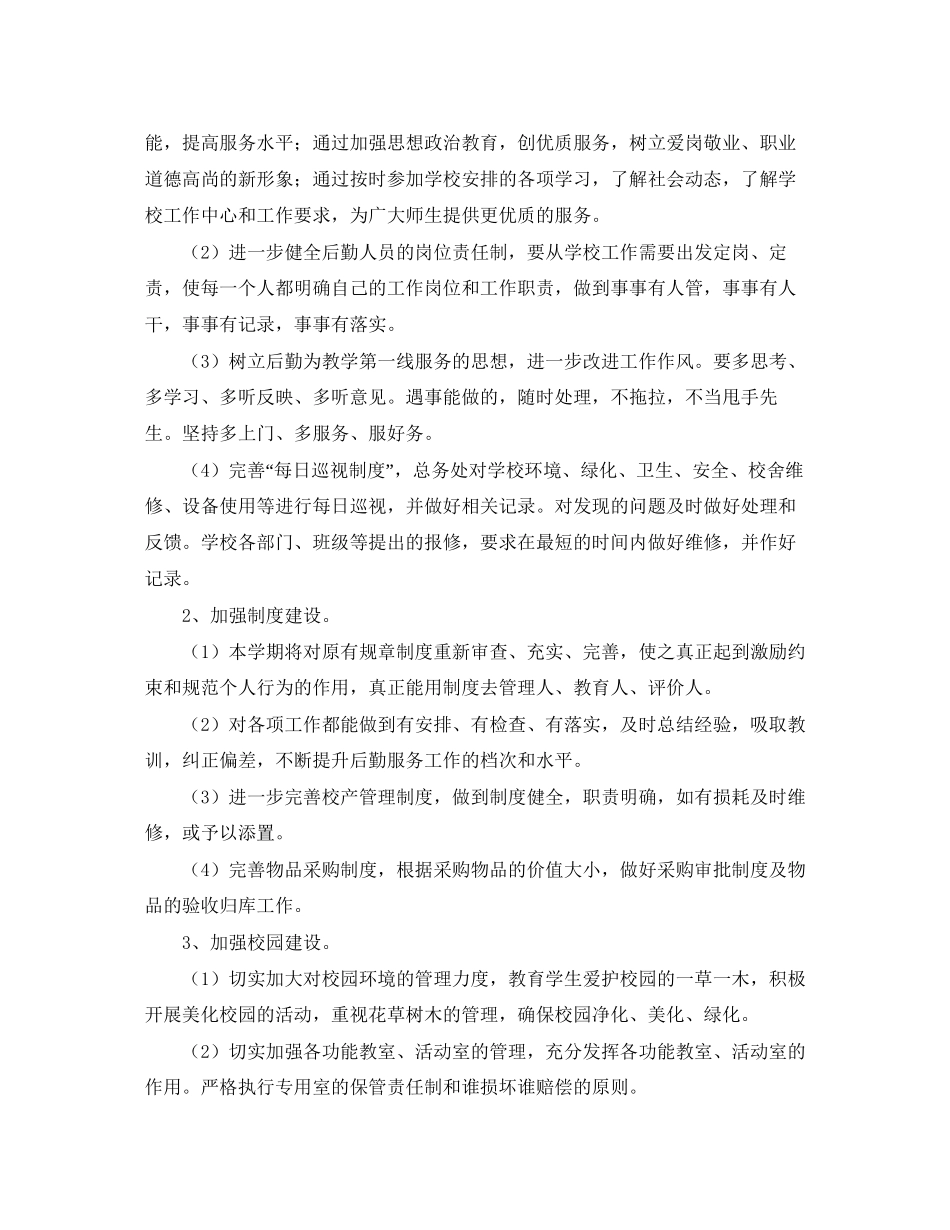 学校后勤工作计划三篇_第2页