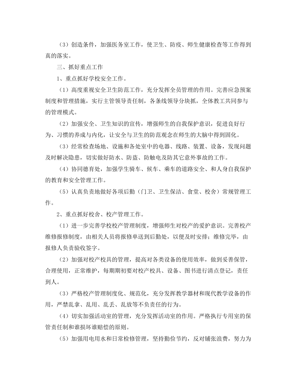 学校后勤工作计划三篇_第3页