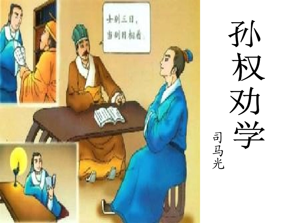 孙权劝学 (8)_第1页