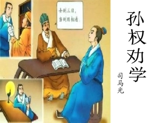 孙权劝学 (8)