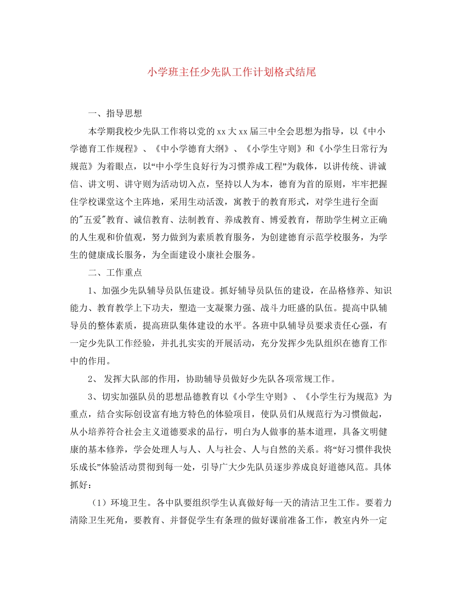 小学班主任少先队工作计划格式结尾_第1页