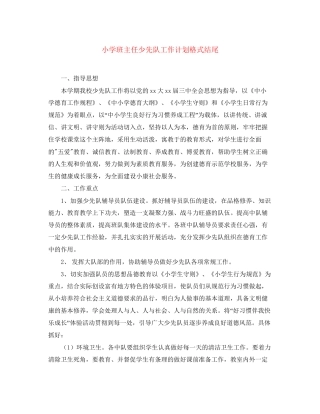 小学班主任少先队工作计划格式结尾