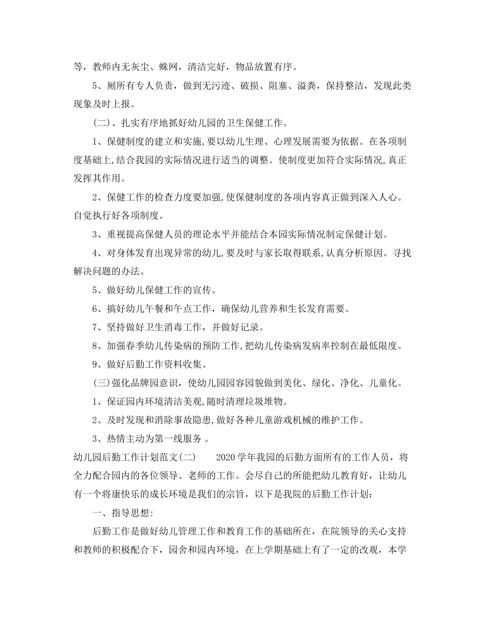 幼儿园后勤工作计划范文精选_第2页