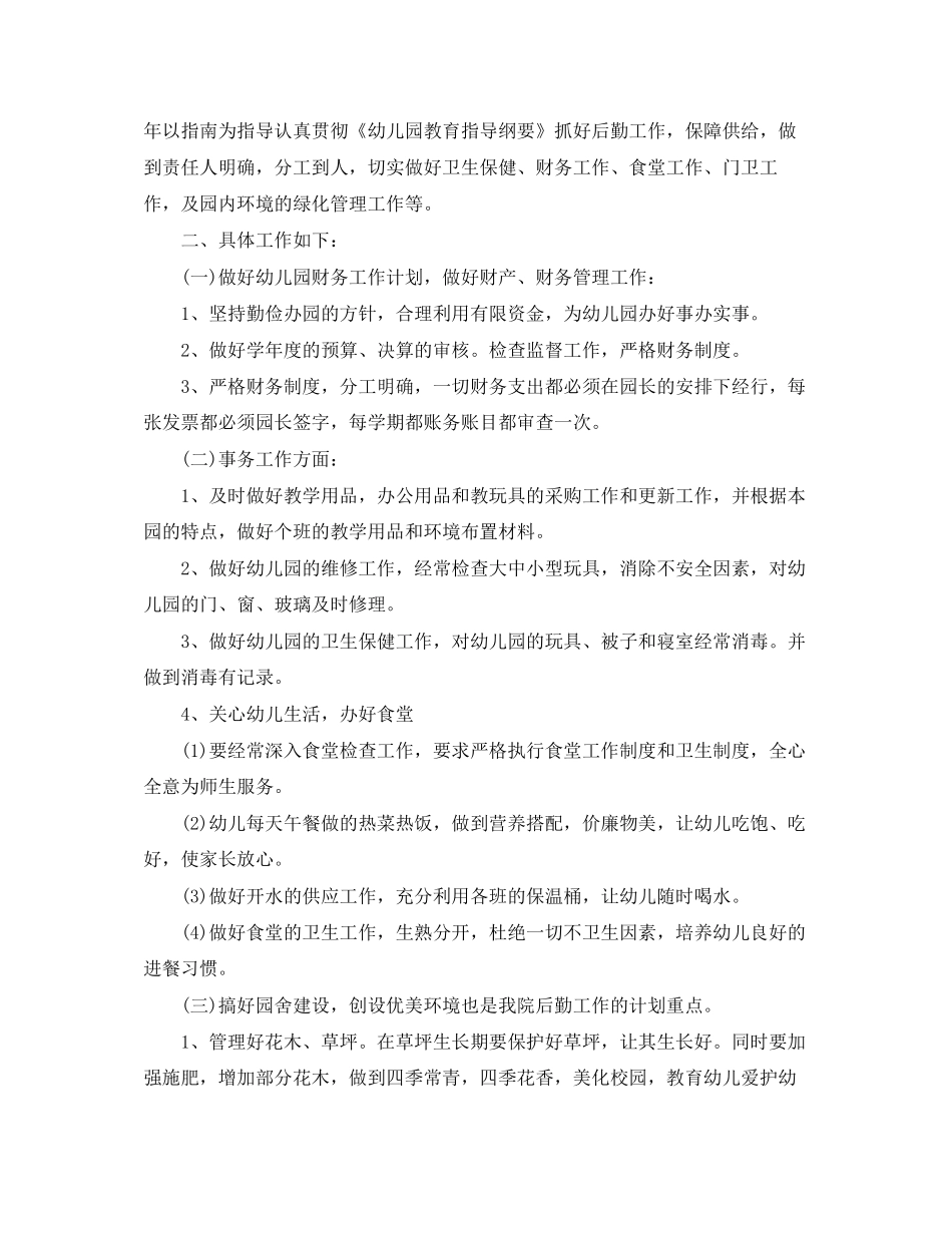 幼儿园后勤工作计划范文精选_第3页