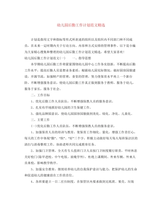 幼儿园后勤工作计划范文精选