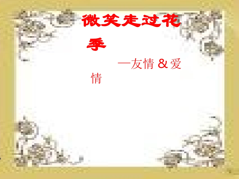 微笑走过花季---友情与爱情_第3页