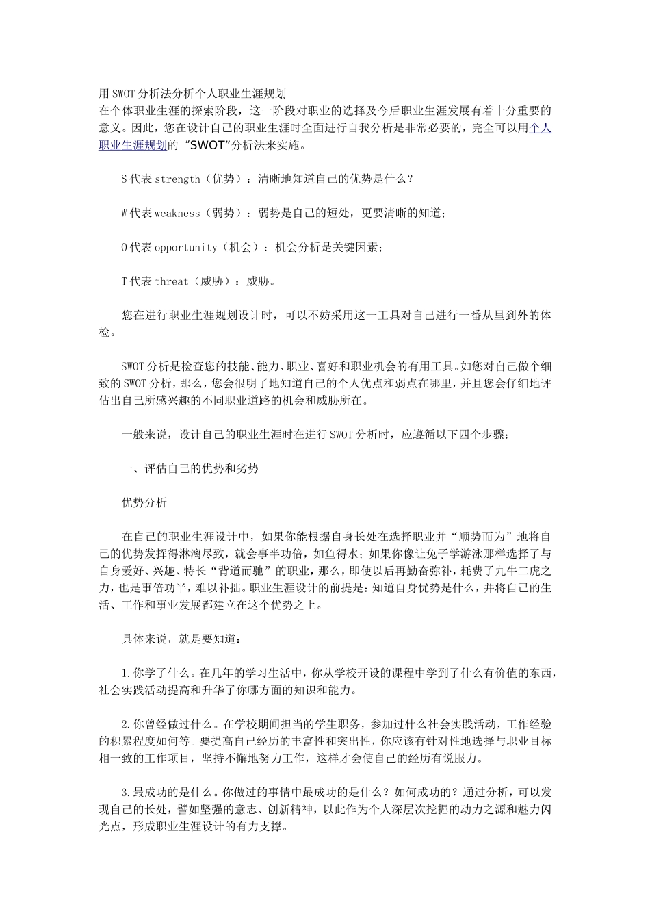 用SWOT分析法分析个人职业生涯规划_第1页