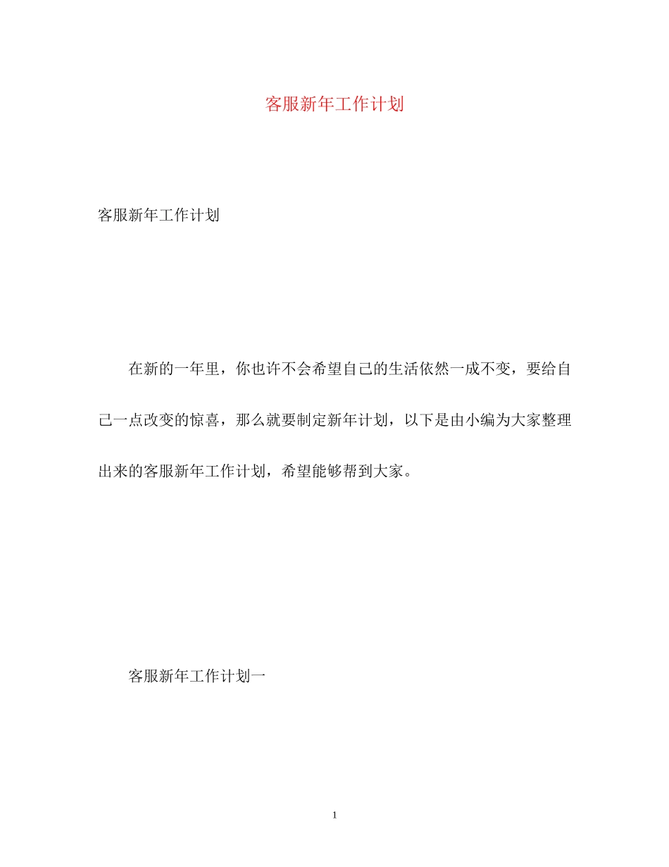客服新年工作计划2_第1页