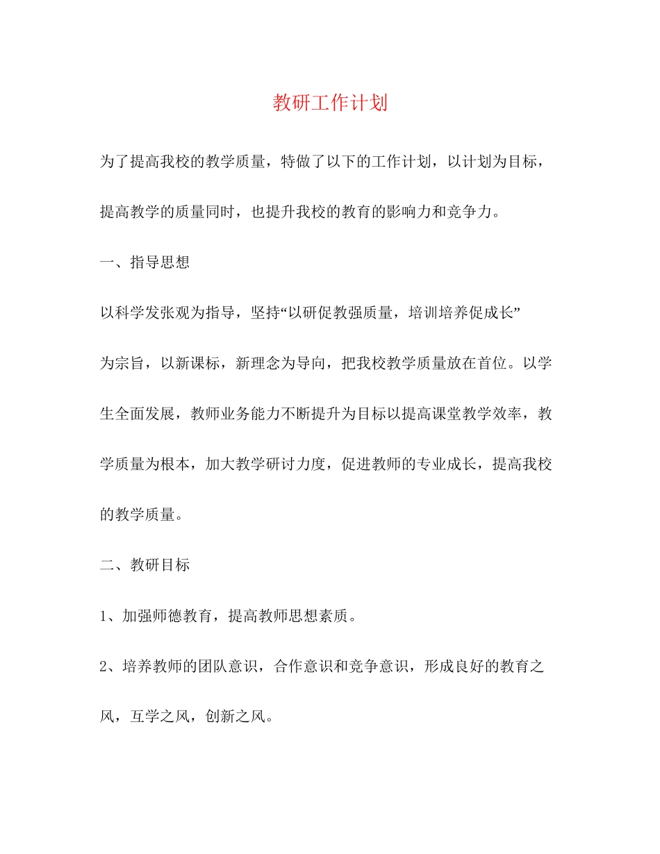 教研工作计划32_第1页