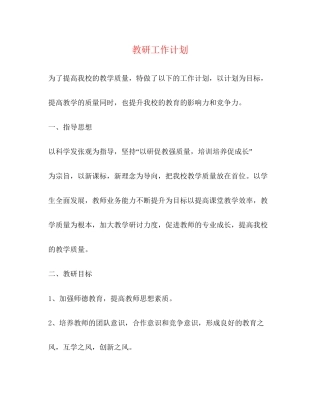 教研工作计划32