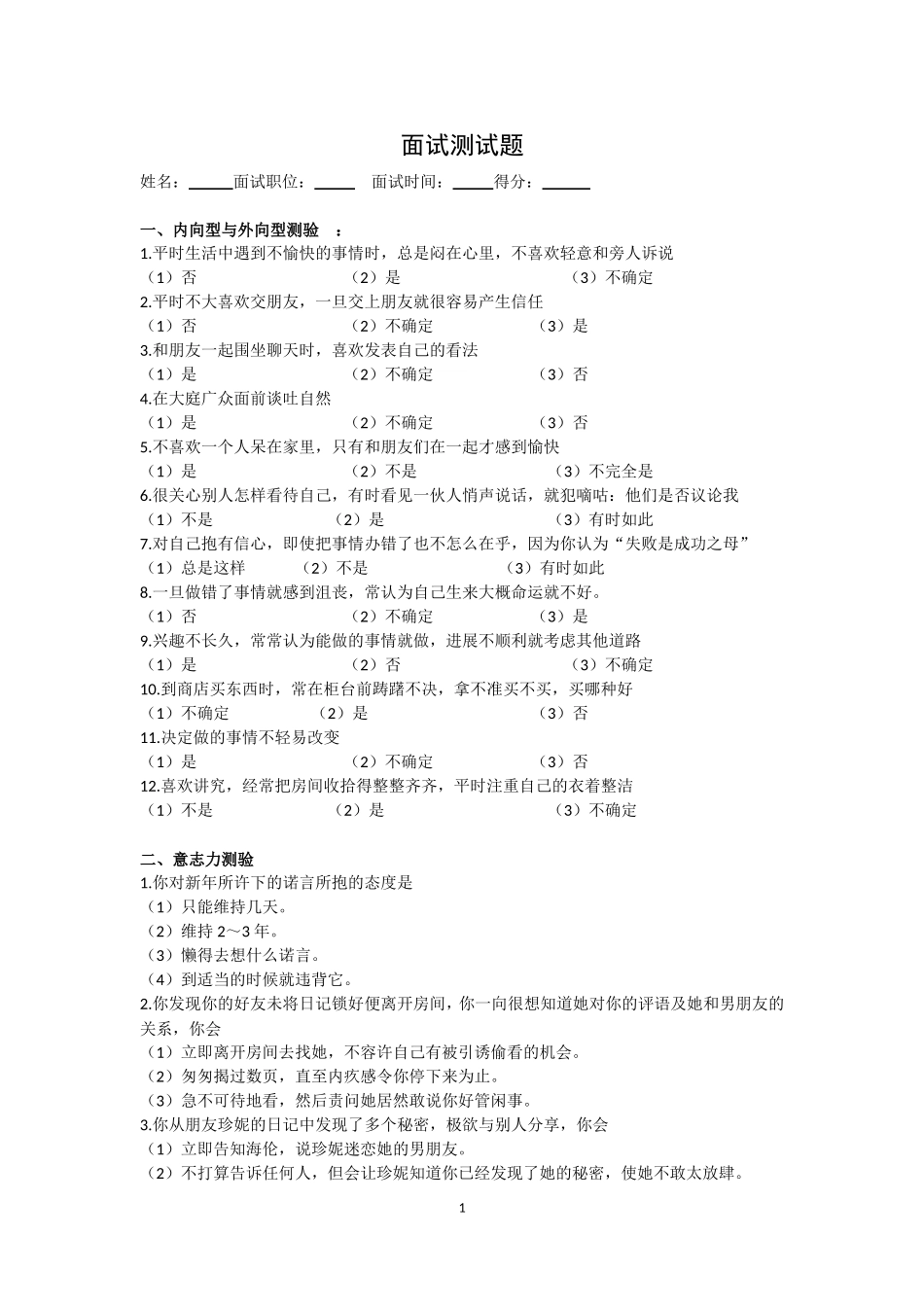 应聘常用面试心里测试题+答案_第1页