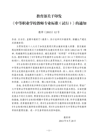 中等职业学校教师专业标准(试行)