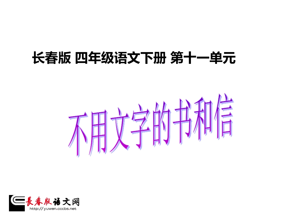 长春版四年级下册《不用文字的书和信》课件_第1页