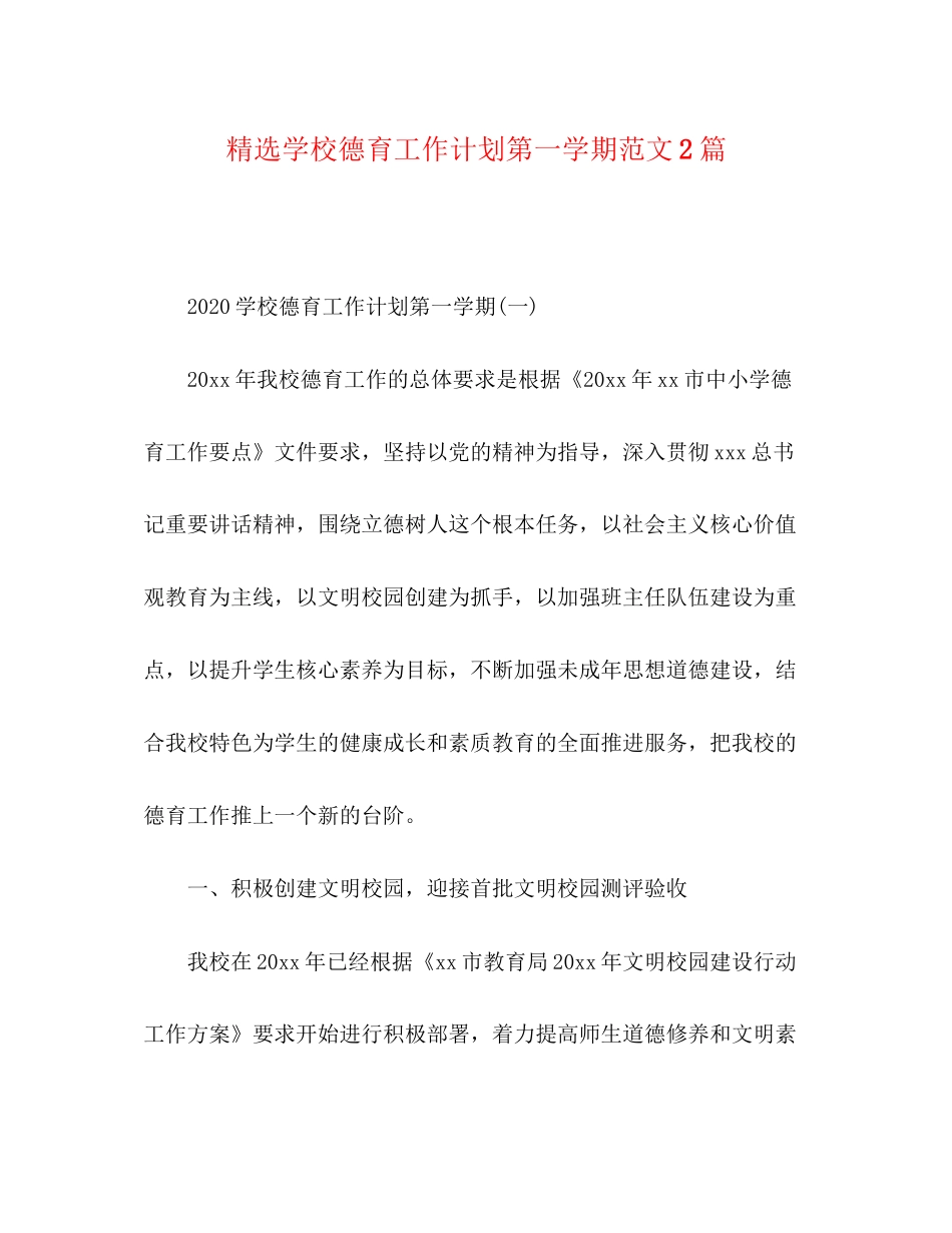 精选学校德育工作计划第一学期范文2篇_第1页