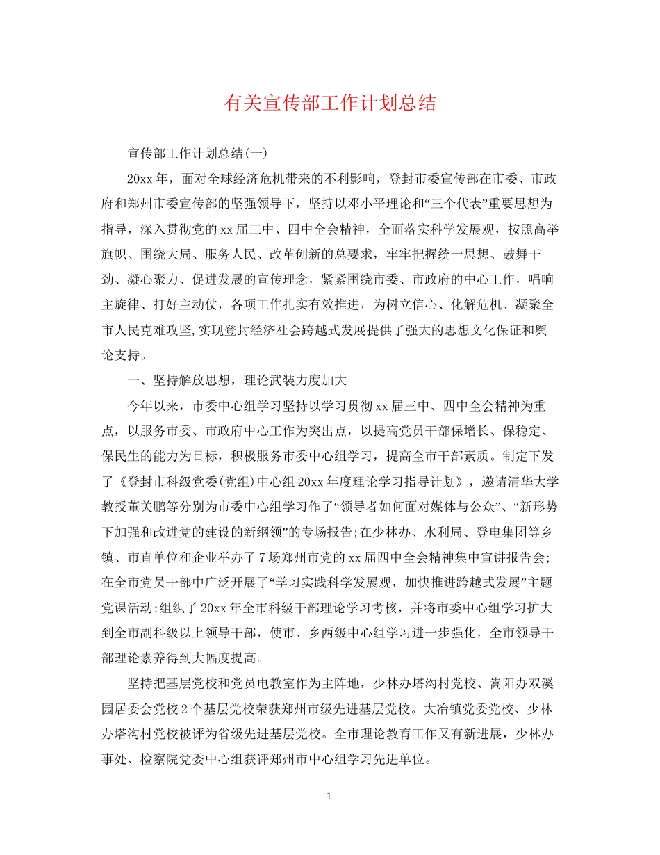 有关宣传部工作计划总结_第1页