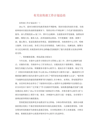 有关宣传部工作计划总结