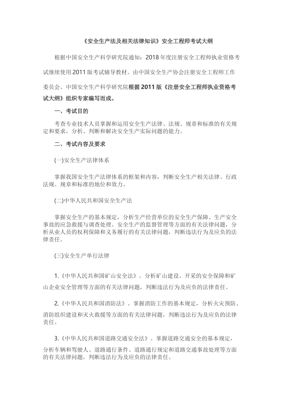 注册安全工程师《安全生产法及相关法律知识》考试大纲_第1页