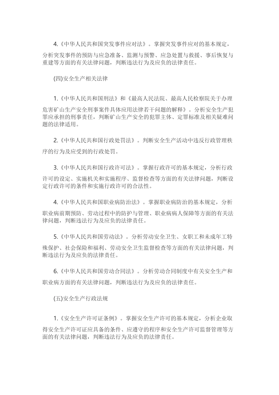 注册安全工程师《安全生产法及相关法律知识》考试大纲_第2页