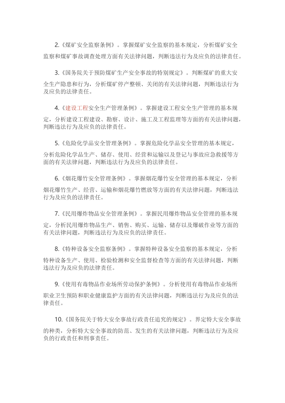 注册安全工程师《安全生产法及相关法律知识》考试大纲_第3页