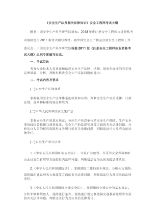注册安全工程师《安全生产法及相关法律知识》考试大纲