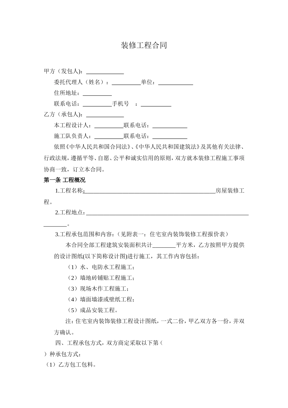 装修工程合同(详细版)_第1页