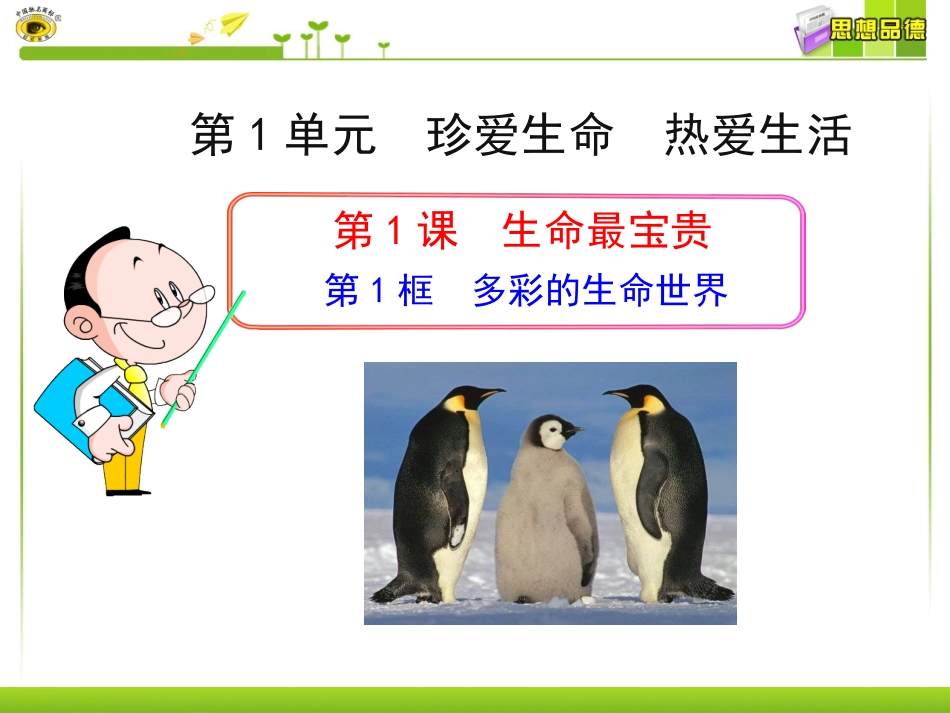 七年级思品上册第1框多彩的生命世界_第1页