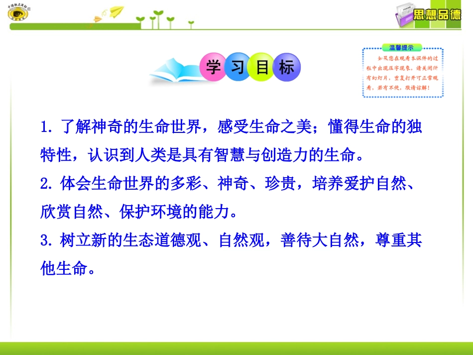 七年级思品上册第1框多彩的生命世界_第3页