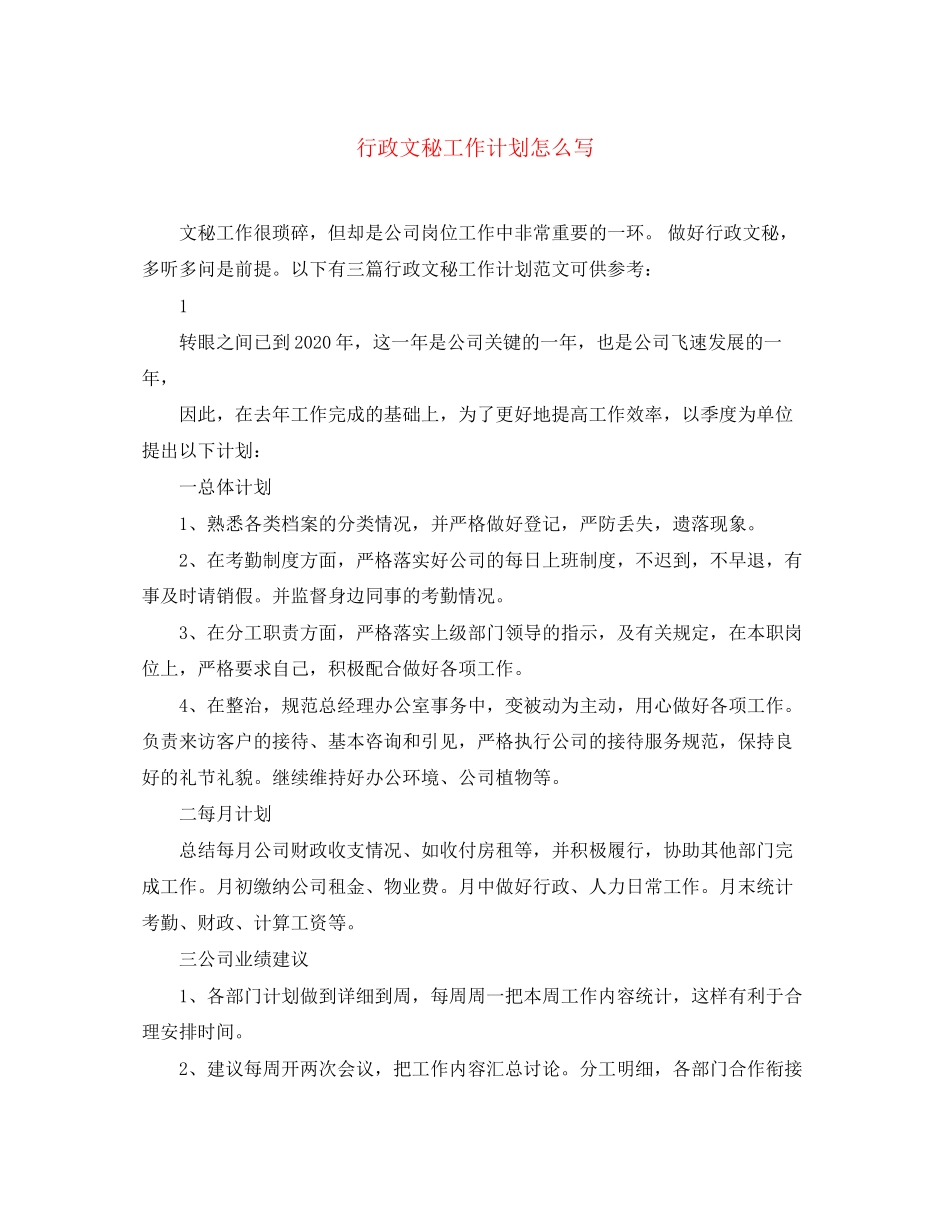 行政文秘工作计划怎么写_第1页