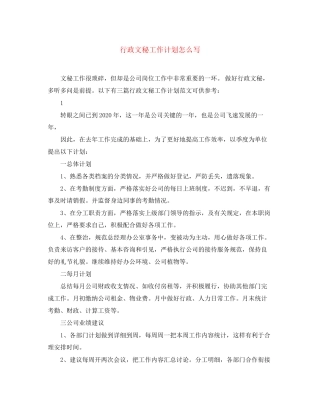 行政文秘工作计划怎么写