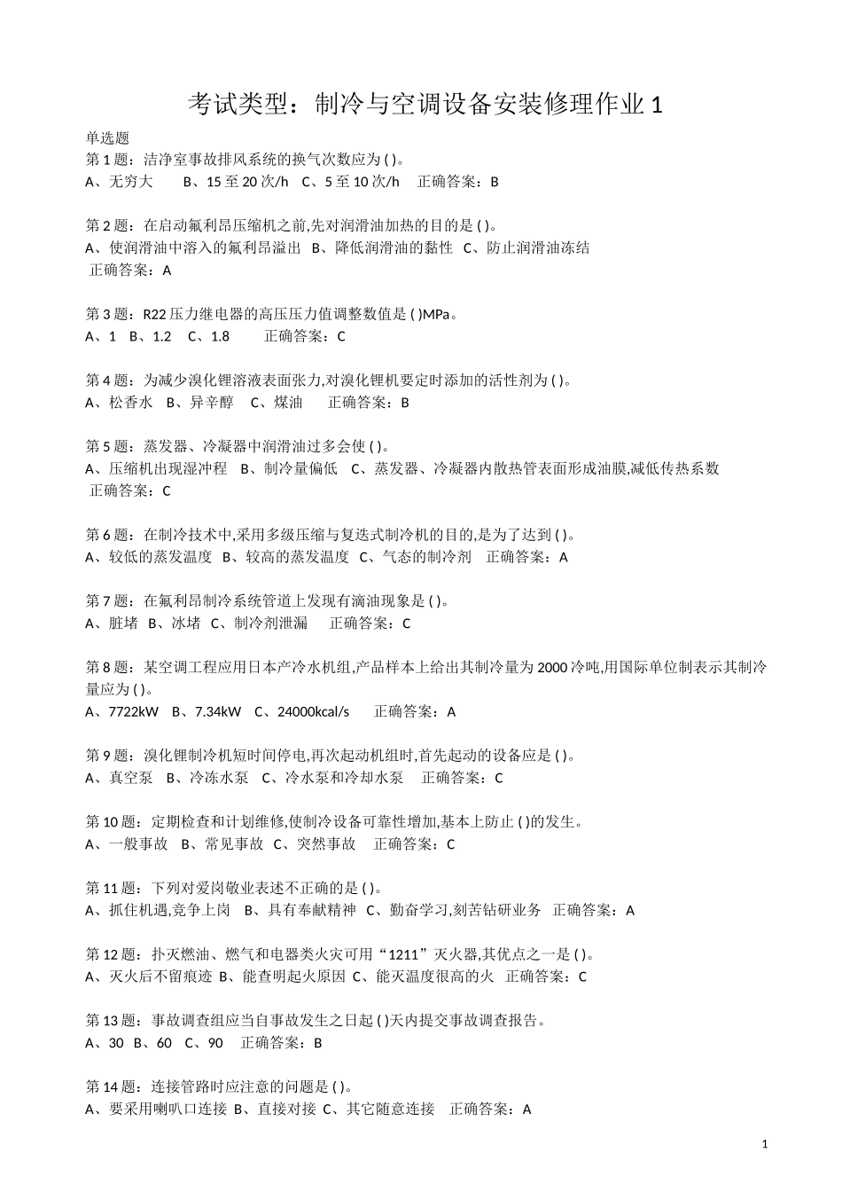 制冷与空调设备安装维修作业特种作业人员考试最新题库(完整版)_第1页